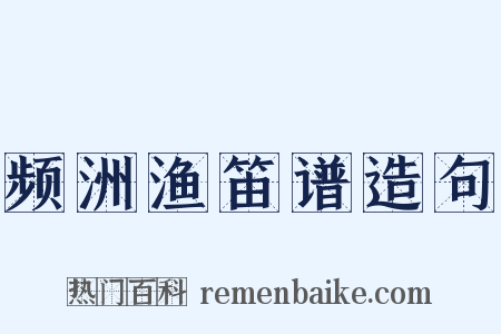 频洲渔笛谱造句是什么意思的图片